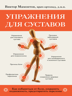 cover image of Упражнения для суставов. Как избавиться от боли, сохранить подвижность, предотвратить переломы
